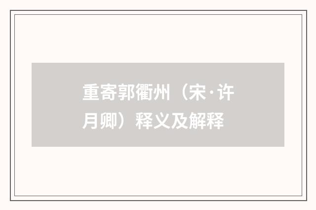 重寄郭衢州（宋·许月卿）释义及解释