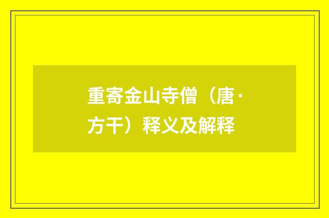 重寄金山寺僧(唐·方干)释义及解释