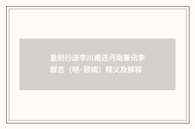 重别行送李川甫还沔南兼讯李献吉（明·顾璘）释义及解释