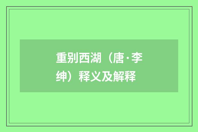 重别西湖（唐·李绅）释义及解释