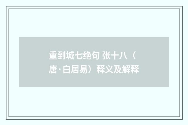 重到城七绝句 张十八（唐·白居易）释义及解释