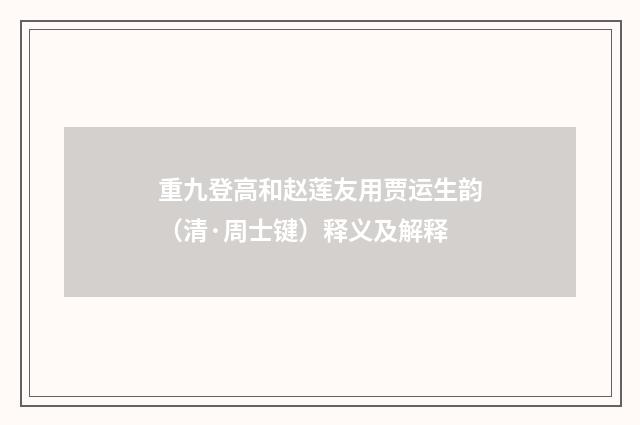 重九登高和赵莲友用贾运生韵（清·周士键）释义及解释