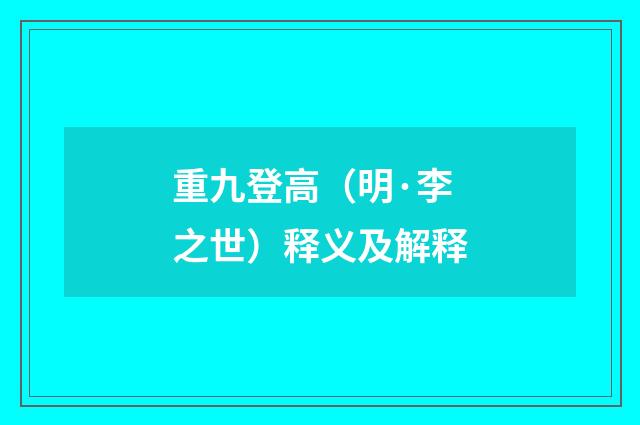 重九登高（明·李之世）释义及解释