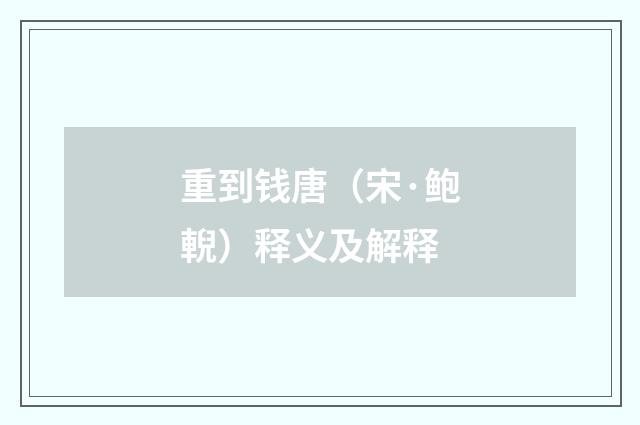 重到钱唐（宋·鲍輗）释义及解释