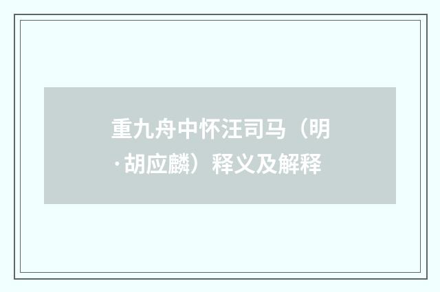 重九舟中怀汪司马（明·胡应麟）释义及解释