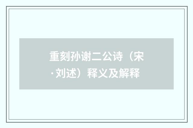 重刻孙谢二公诗（宋·刘述）释义及解释