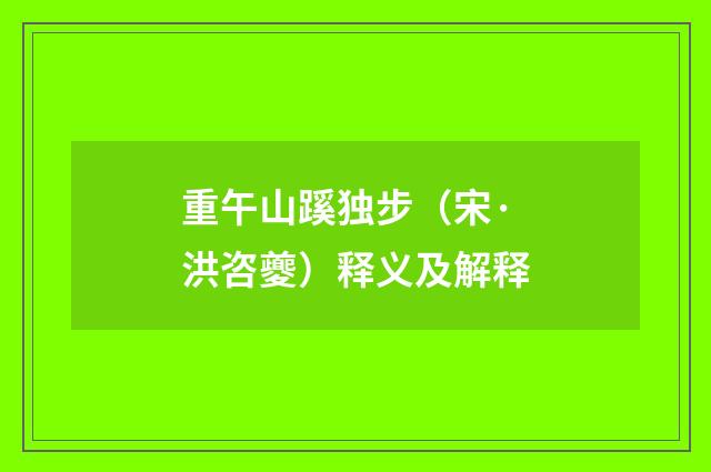 重午山蹊独步（宋·洪咨夔）释义及解释