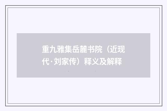 重九雅集岳麓书院（近现代·刘家传）释义及解释