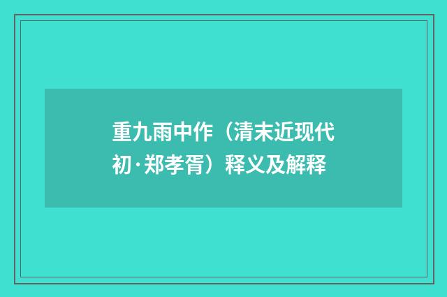重九雨中作（清末近现代初·郑孝胥）释义及解释