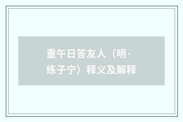 重午日答友人（明·练子宁）释义及解释