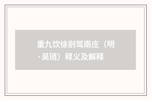 重九饮徐别驾南庄（明·吴琏）释义及解释