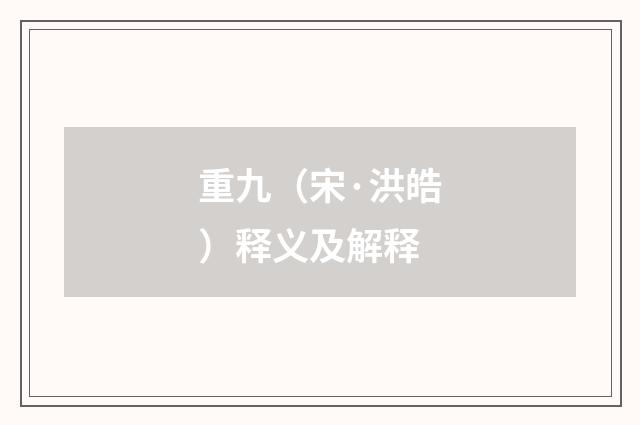 重九（宋·洪皓）释义及解释