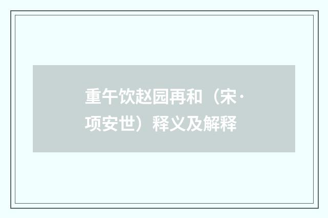 重午饮赵园再和（宋·项安世）释义及解释