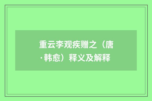 重云李观疾赠之（唐·韩愈）释义及解释