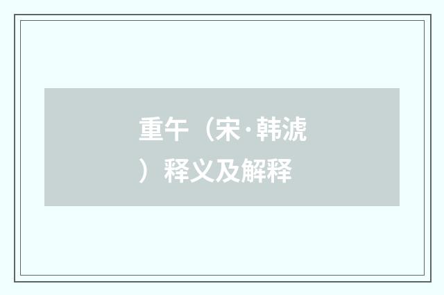 重午（宋·韩淲）释义及解释