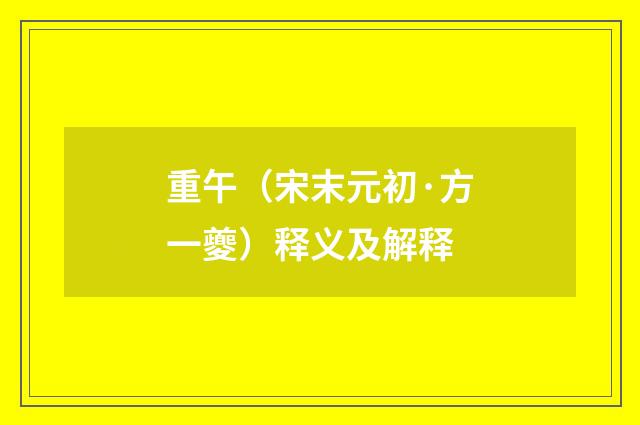 重午（宋末元初·方一夔）释义及解释