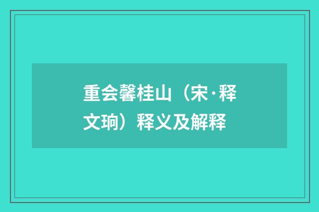 重会馨桂山（宋·释文珦）释义及解释