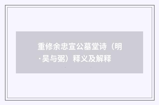 重修余忠宣公墓堂诗（明·吴与弼）释义及解释