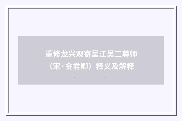 重修龙兴观寄呈江吴二尊师（宋·金君卿）释义及解释