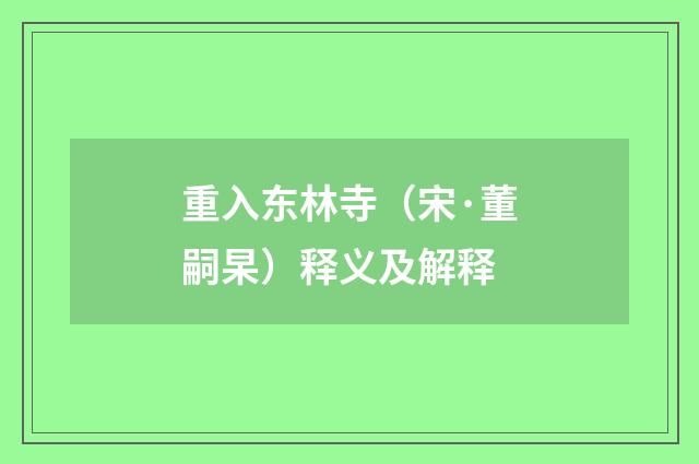 重入东林寺（宋·董嗣杲）释义及解释