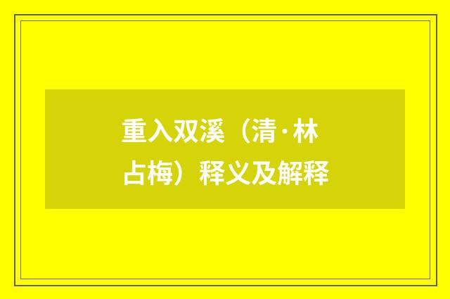重入双溪（清·林占梅）释义及解释