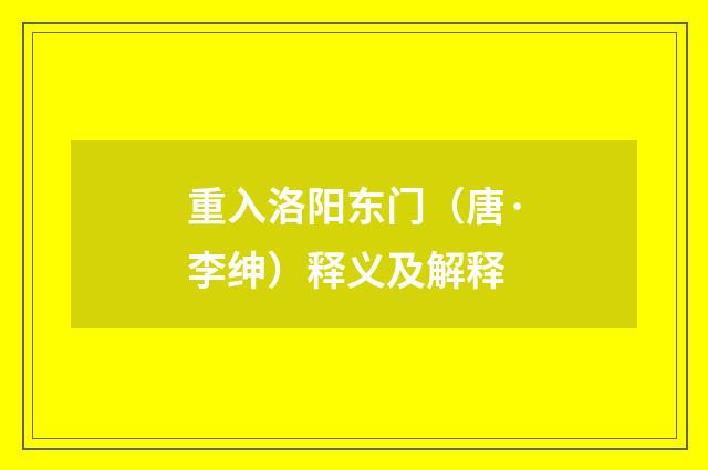 重入洛阳东门（唐·李绅）释义及解释