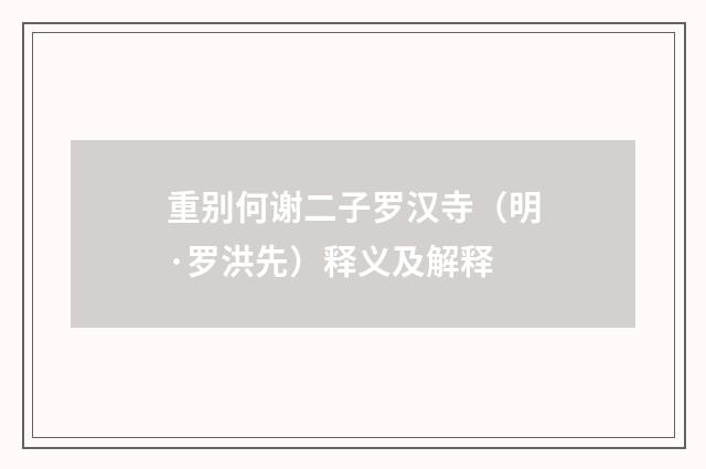 重别何谢二子罗汉寺（明·罗洪先）释义及解释