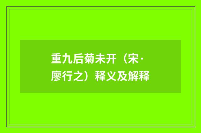 重九后菊未开（宋·廖行之）释义及解释