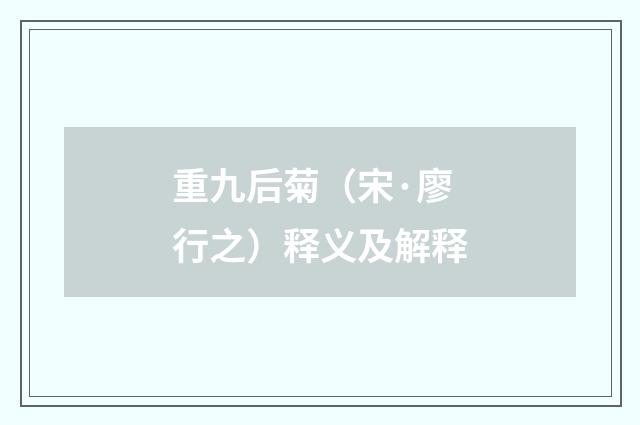 重九后菊（宋·廖行之）释义及解释