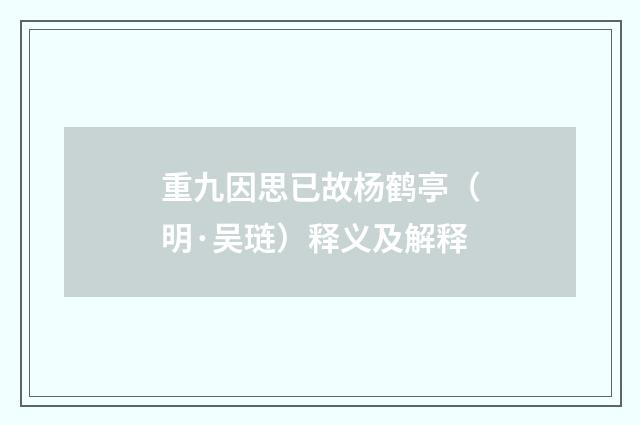 重九因思已故杨鹤亭（明·吴琏）释义及解释