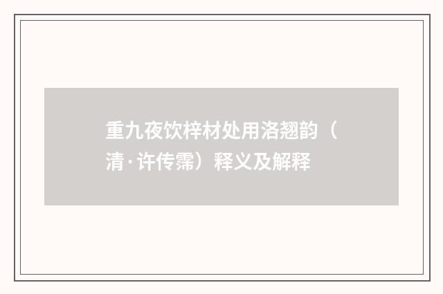 重九夜饮梓材处用洛翘韵（清·许传霈）释义及解释