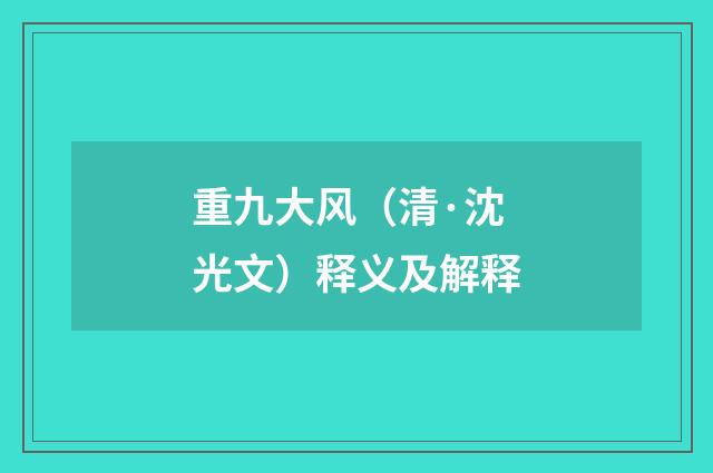 重九大风（清·沈光文）释义及解释
