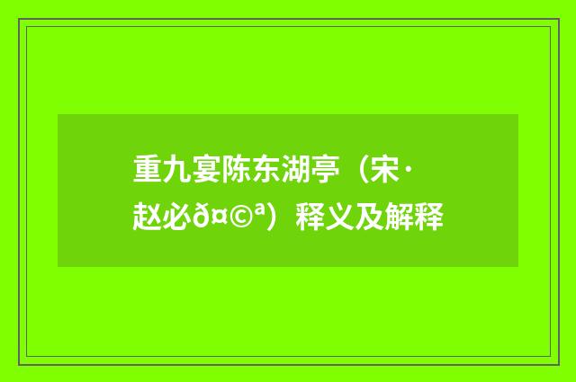 重九宴陈东湖亭（宋·赵必𤩪）释义及解释