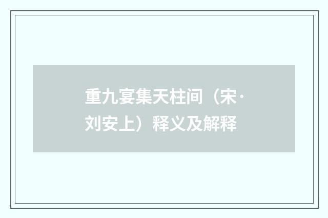 重九宴集天柱间（宋·刘安上）释义及解释