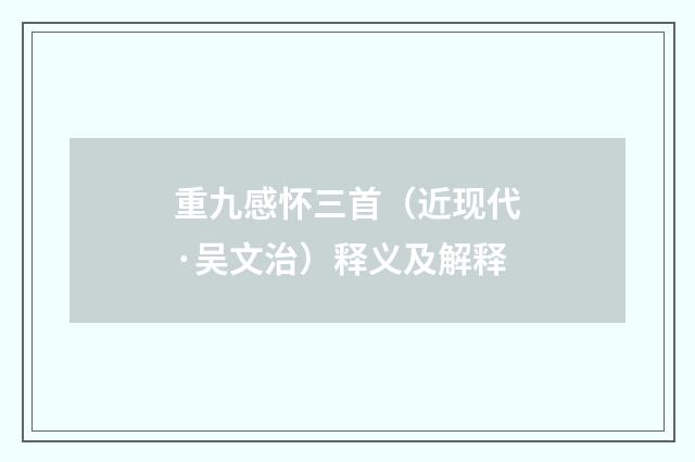 重九感怀三首（近现代·吴文治）释义及解释