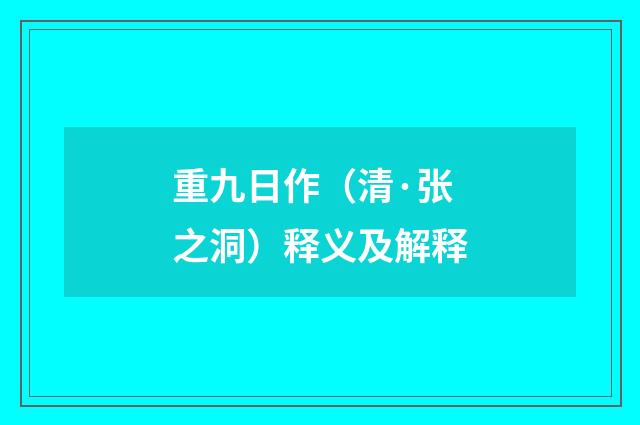重九日作（清·张之洞）释义及解释