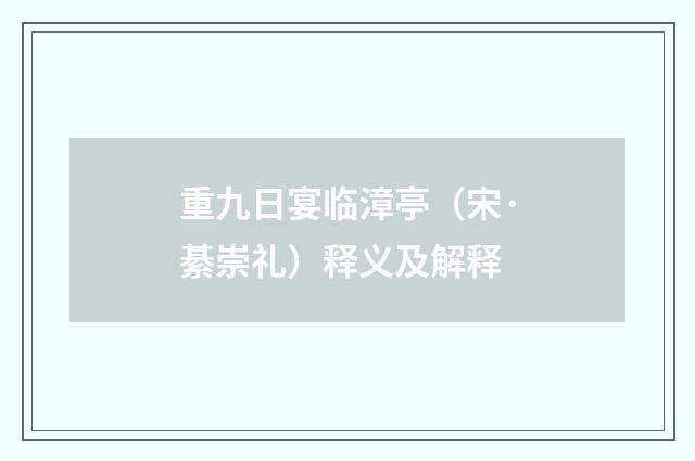 重九日宴临漳亭（宋·綦崇礼）释义及解释