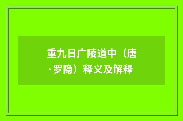 重九日广陵道中（唐·罗隐）释义及解释