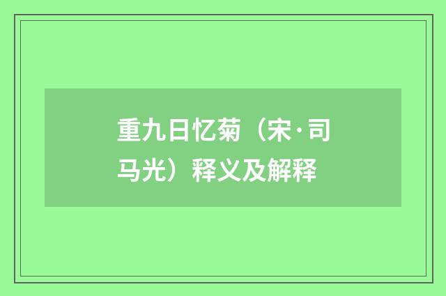 重九日忆菊（宋·司马光）释义及解释