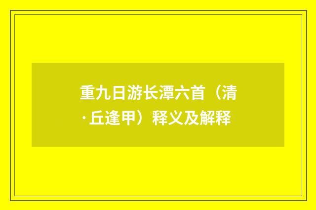 重九日游长潭六首（清·丘逢甲）释义及解释