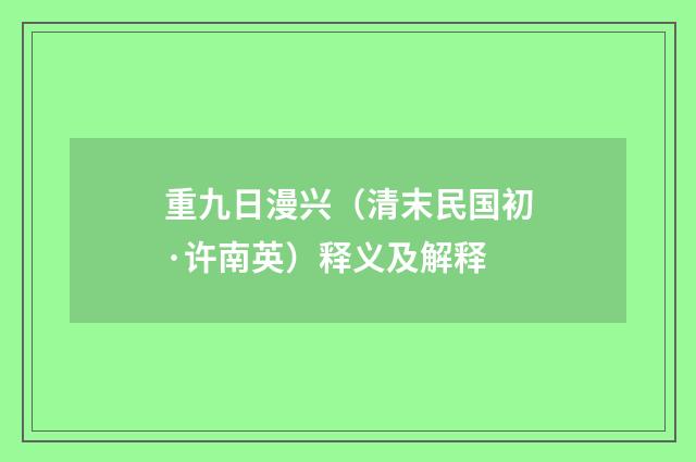 重九日漫兴（清末民国初·许南英）释义及解释