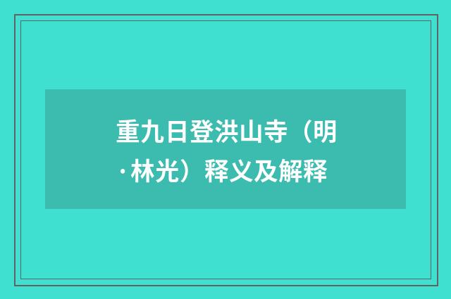 重九日登洪山寺（明·林光）释义及解释