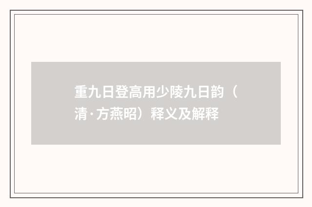 重九日登高用少陵九日韵（清·方燕昭）释义及解释