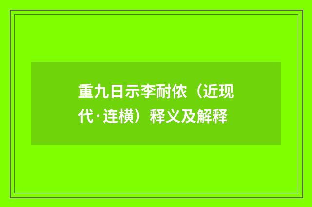 重九日示李耐侬（近现代·连横）释义及解释