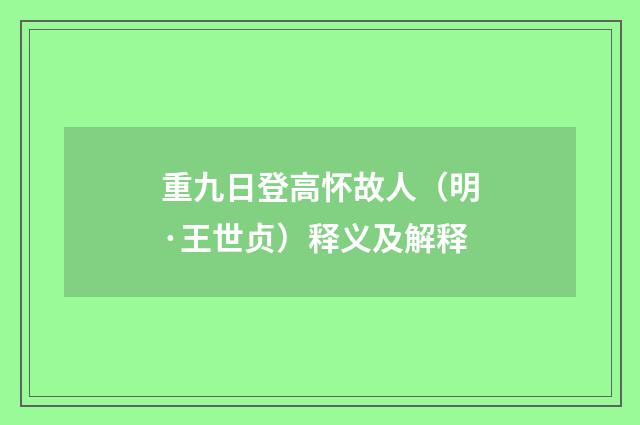 重九日登高怀故人（明·王世贞）释义及解释