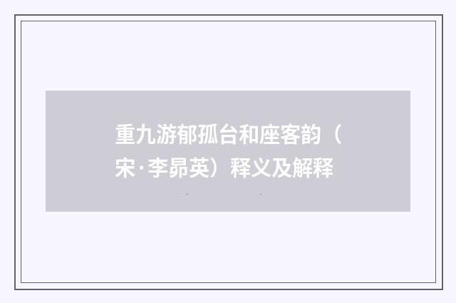重九游郁孤台和座客韵（宋·李昴英）释义及解释