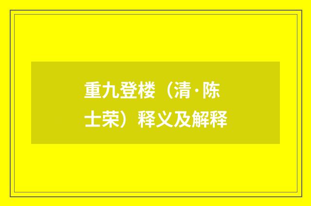 重九登楼（清·陈士荣）释义及解释