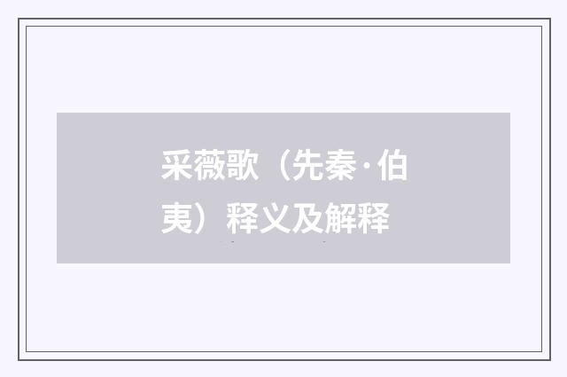 采薇歌（先秦·伯夷）释义及解释