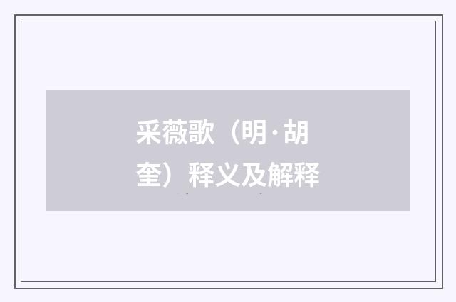 采薇歌（明·胡奎）释义及解释