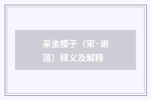 采金樱子（宋·谢薖）释义及解释